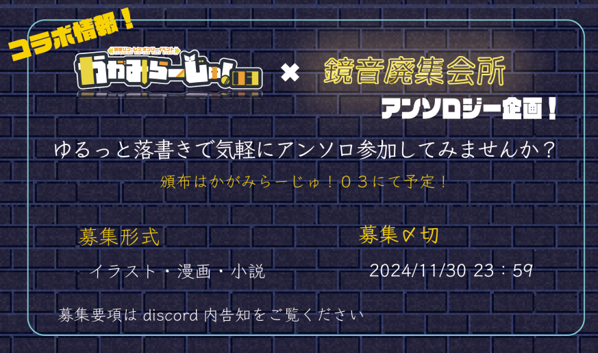 鏡音廃集会所とのコラボ企画